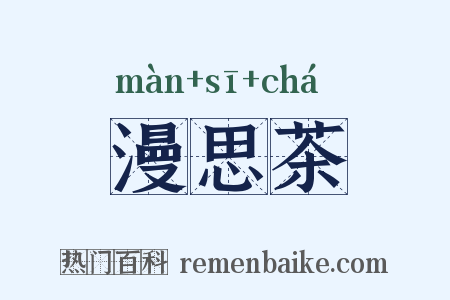 漫思茶是什么意思的图片